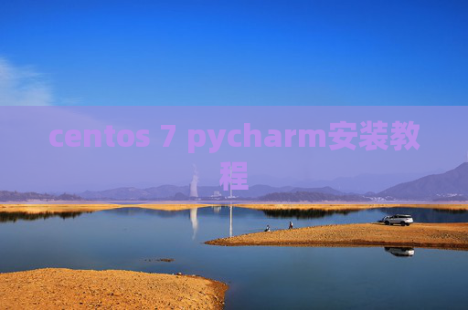 centos 7 pycharm安装教程 centos 7 pycharm安装教程